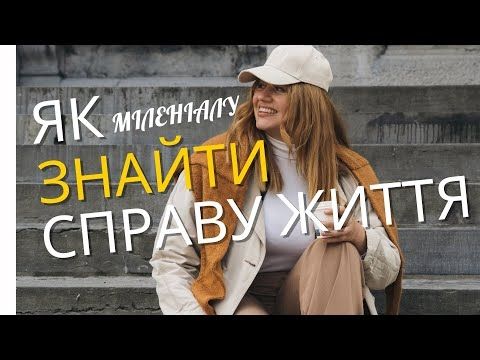 Як знайти «свою» справу| Синдром самозванця| Масштабування