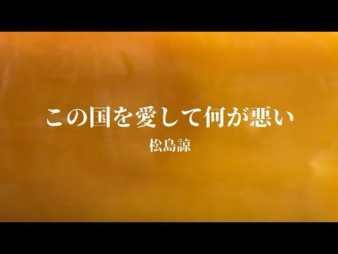 松島諒 - この国を愛して何が悪い (Music Video)