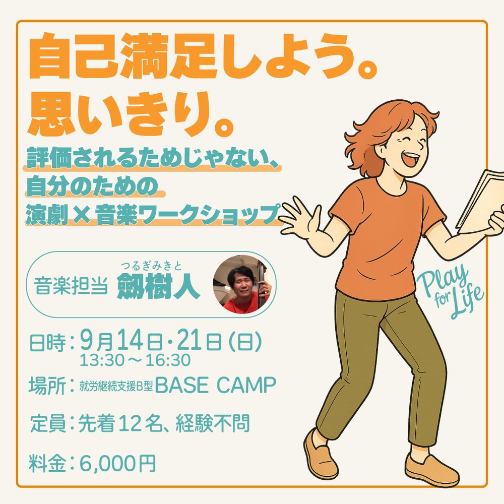 自己満足しよう。思い切り。
評価されるためじゃない、自分のための演劇✖️音楽ワークショップ。