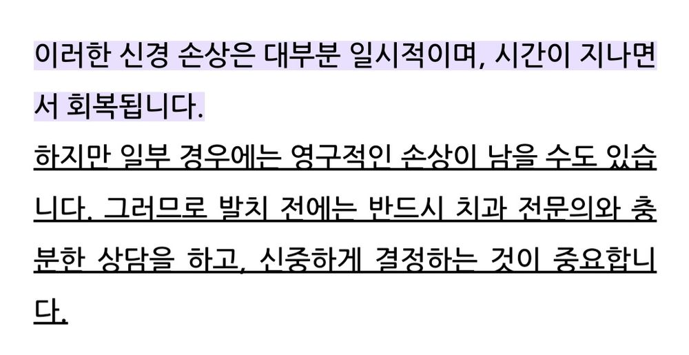 블로그 발췌 이미지, 신경 손상은 대부분 일시적이지만 일부 경우에는 영구적 손상이 남을 수 있다는 취지의 글이 적혀있다.