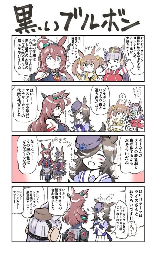 ウマ娘
ウマ娘プリティダービー
ミホノブルボン
ライスシャワー
ゴールドシップ
スマートファルコン
ゴルシ
ファル子
ガンダム
ガンダムパロ
ガンダム2号機
おそろい
イラスト
マンガ
漫画　MANGA
ギャグ　4コマ
ティターンズ
アナザーカラー
カラーマンガ
ウマ娘ガンダムダービー