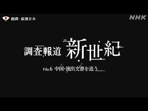 日本NHK年度重磅纪录片「追踪中国泄露的文件」日本记者用半年時間，走訪7個國家，找寻577份泄密文件之真相。这些文件均涉及中国政军民三界，集体进行跨境网络攻击及舆论操控的「认知战」行为。