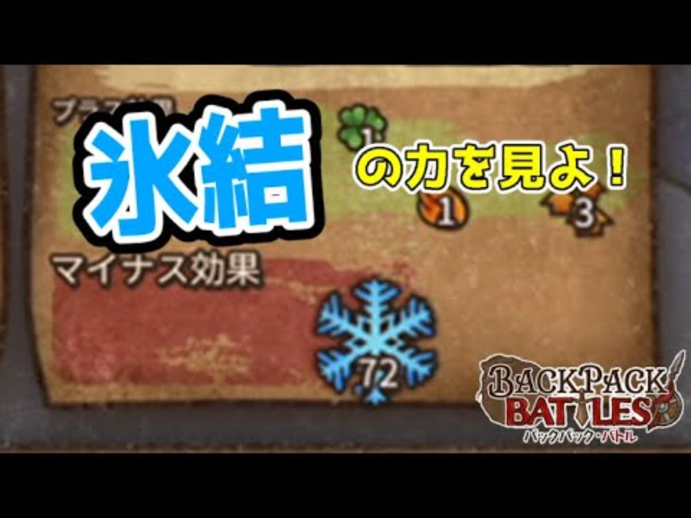 【 BackPack Battles 】普段使わない氷結が強すぎた！【 BpB Part1 / 四季宮ハル 】