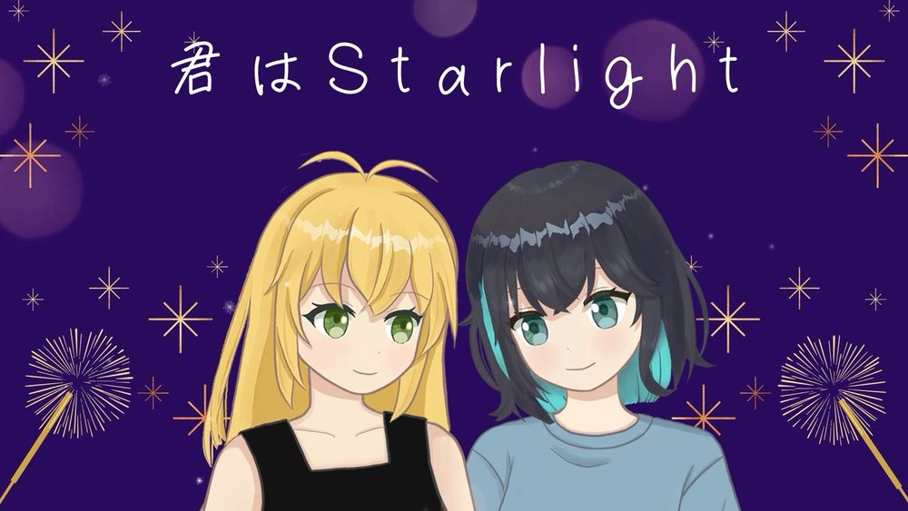 君はStarlight feat.弦巻マキ＆宮舞モカ