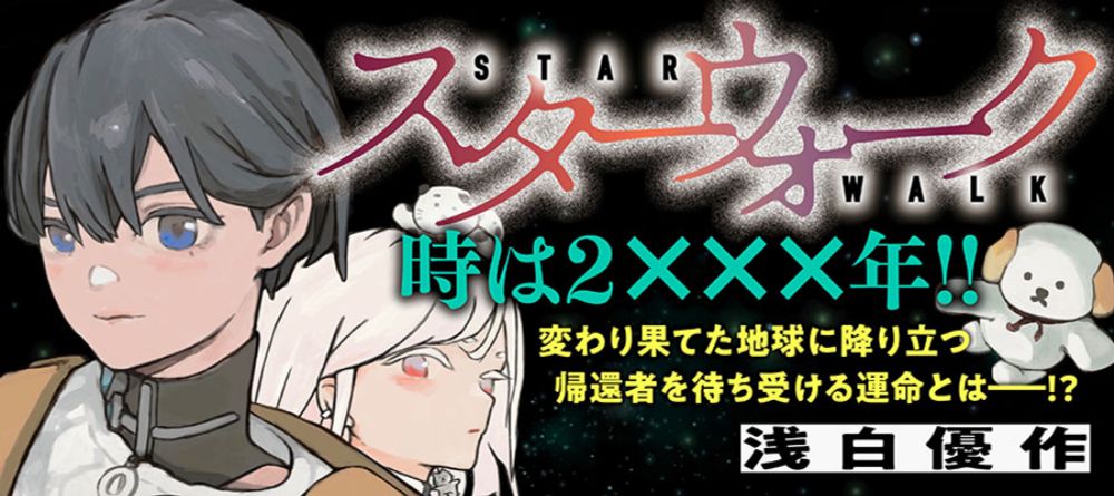 スターウォーク│WEBコミックガンマ 公式サイト