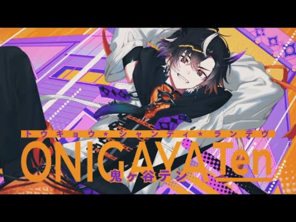 【鬼ヶ谷テン】トウキョウ・シャンディ・ランデヴ　歌ってみた　【ネオポルテ】