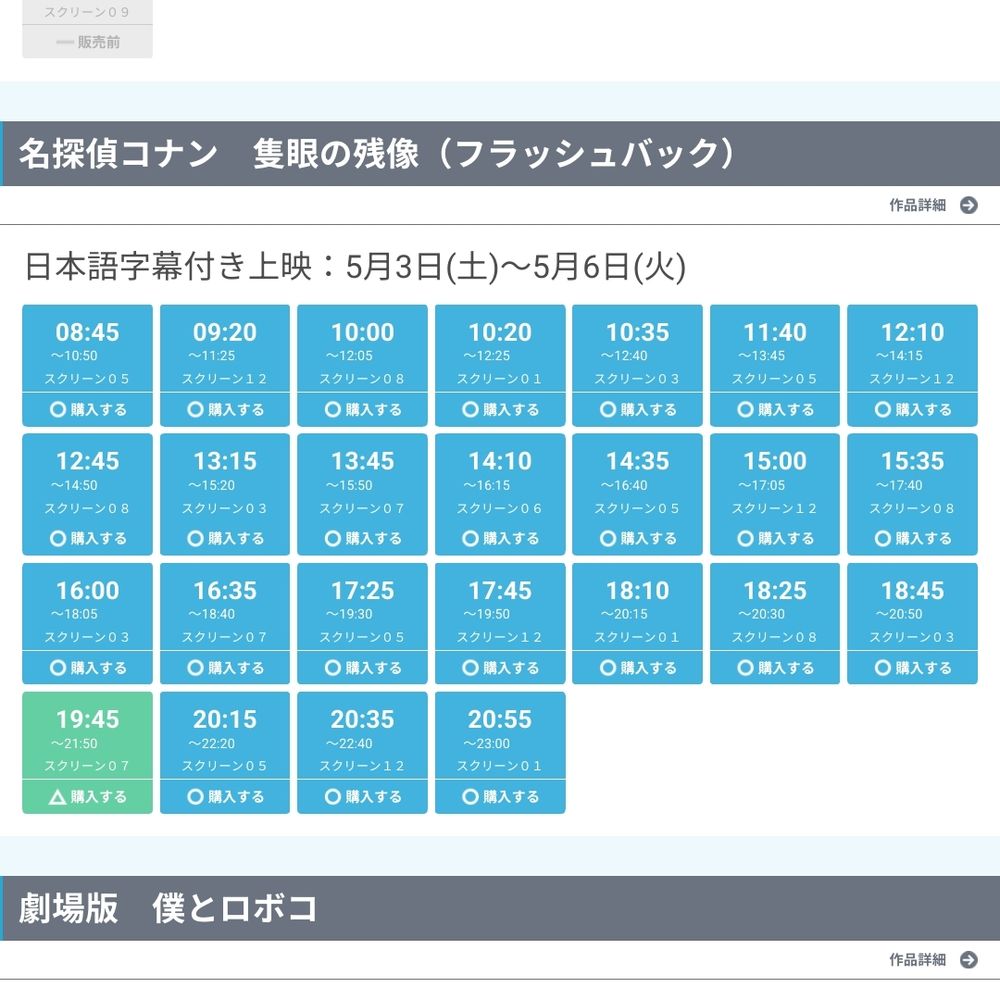Screenshot of the Detective Conan movie screenings, of which there are 25!!! multiple showings almost every half hour between 8:45AM and 8:55PM 