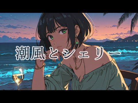 潮風とシェリー / 10%man feat.京町セイカ【Op.8】