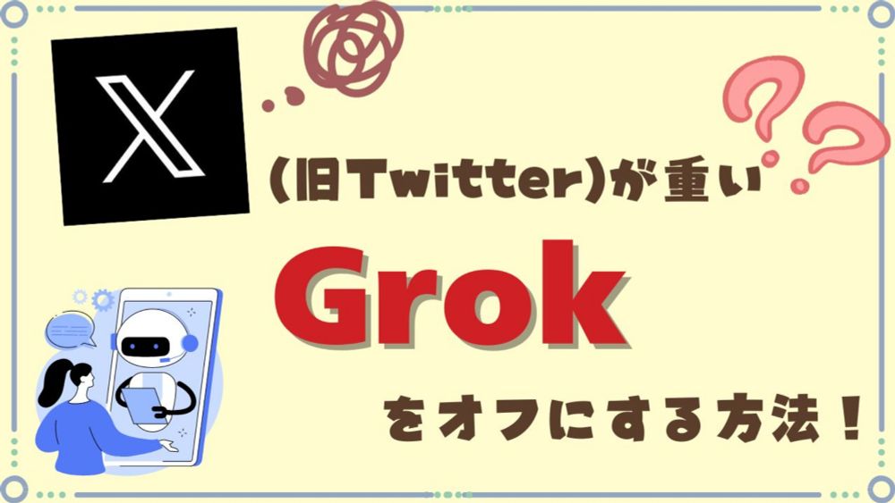 【お役立ち情報】X(旧Twitter)が重い？Grokをオフにする方法について｜be love company | SNS活用・SNS運用コンサルティング・中小企業のPR広報に携わり15年2000社の実績・MG研修