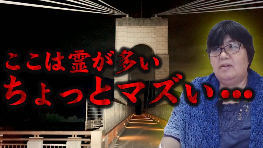 【心霊】行きは生者の世界、帰りは死者の世界･･･闇の世界が広がっている 神奈川県 心霊スポット 風の吊り橋を遠隔霊視 - YouTube