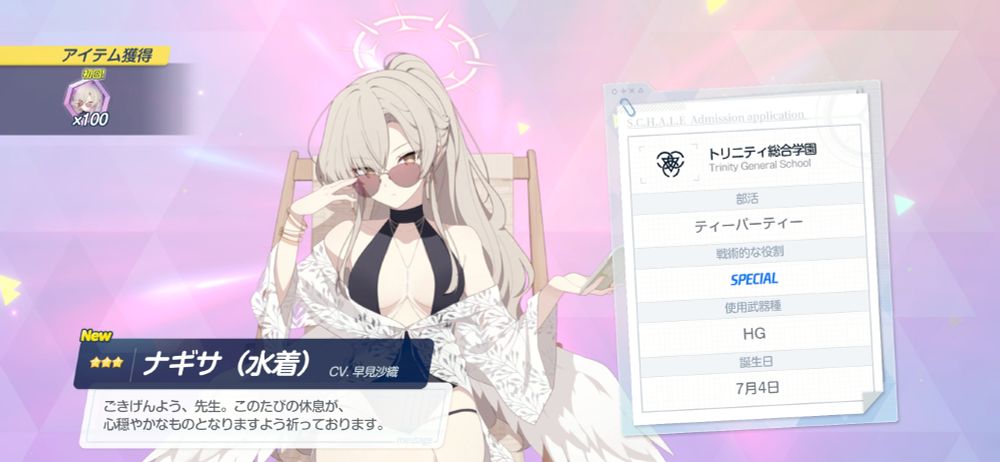 나기사(수영복) 획득 화면.
“안녕하신지요, 선생님. 마음 편안한 휴식이 되셨으면 합니다.”