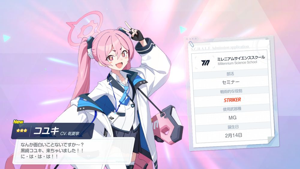 코유키 획득 화면.
“뭐 재밌는 거 없나요~?
쿠로사키 코유키, 와버렸어요!! 니·하·하·하!!”