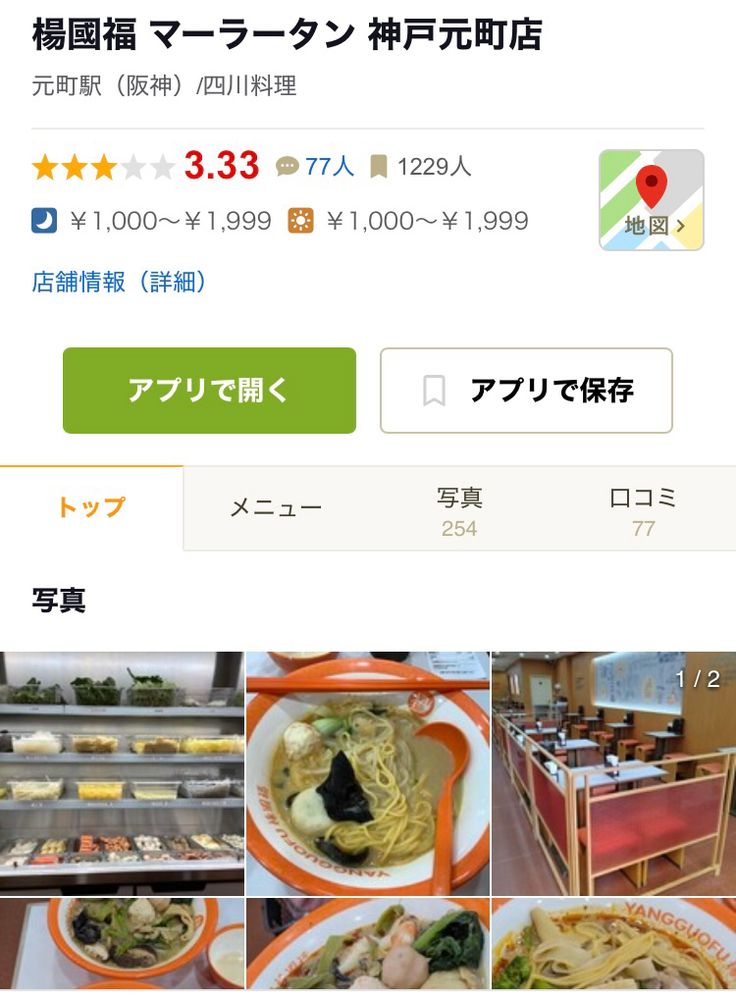 楊国福の食べログ画面 