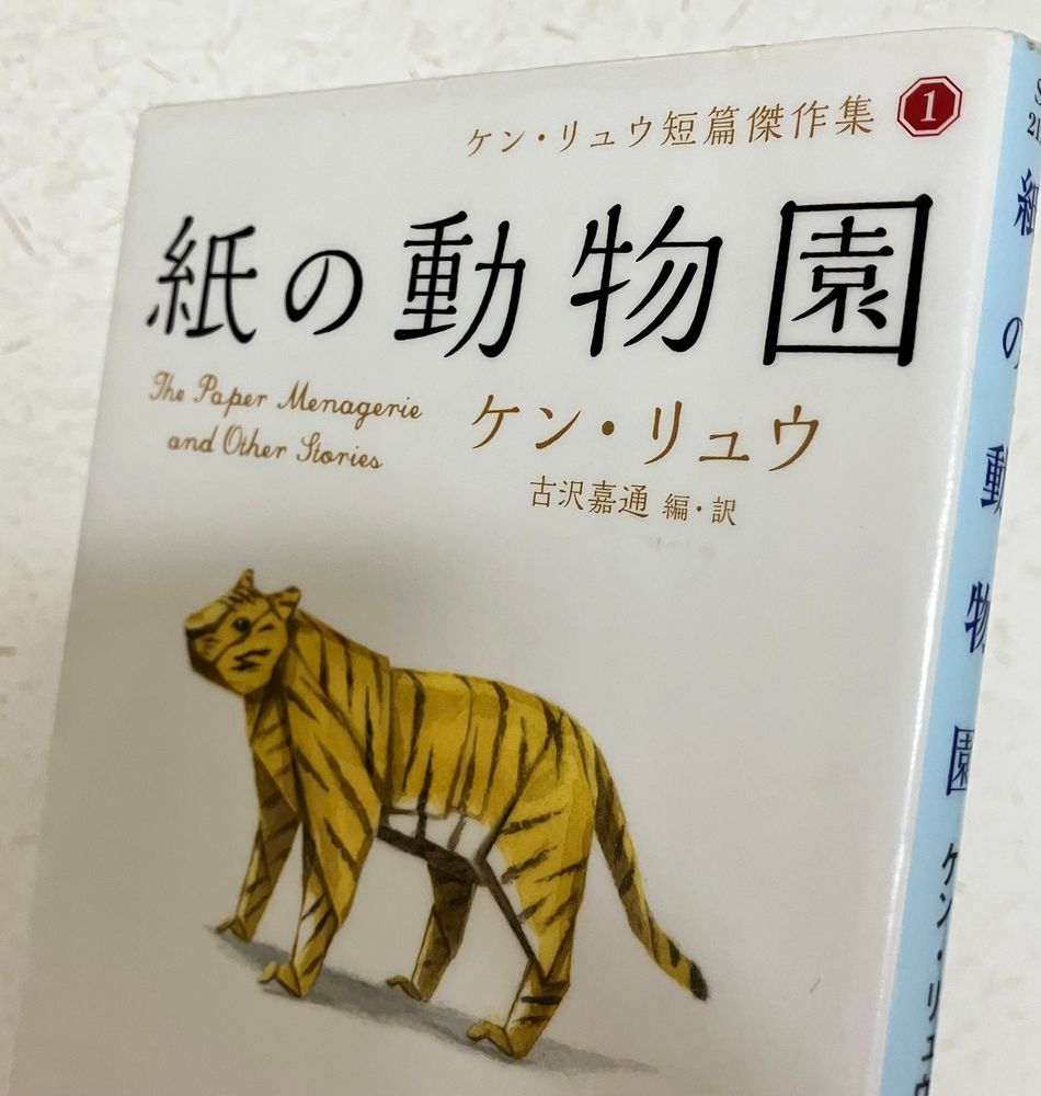 ケン・リュウ作、紙の動物園の書影