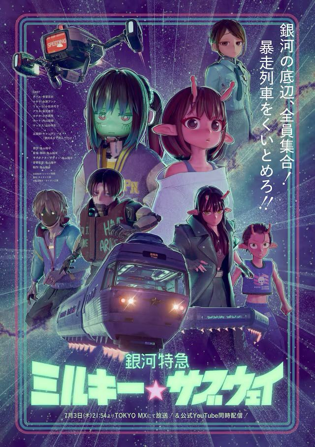 銀河特急ミルキーサブウェイのメインビジュアル