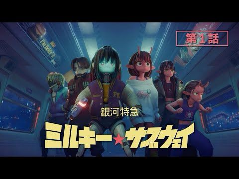 第1話「出発進行」│アニメ『銀河特急 ミルキー☆サブウェイ』本編│Episode01 "All Aboard!"   MILKY☆SUBWAY THE GALACTIC LIMITED EXPRESS