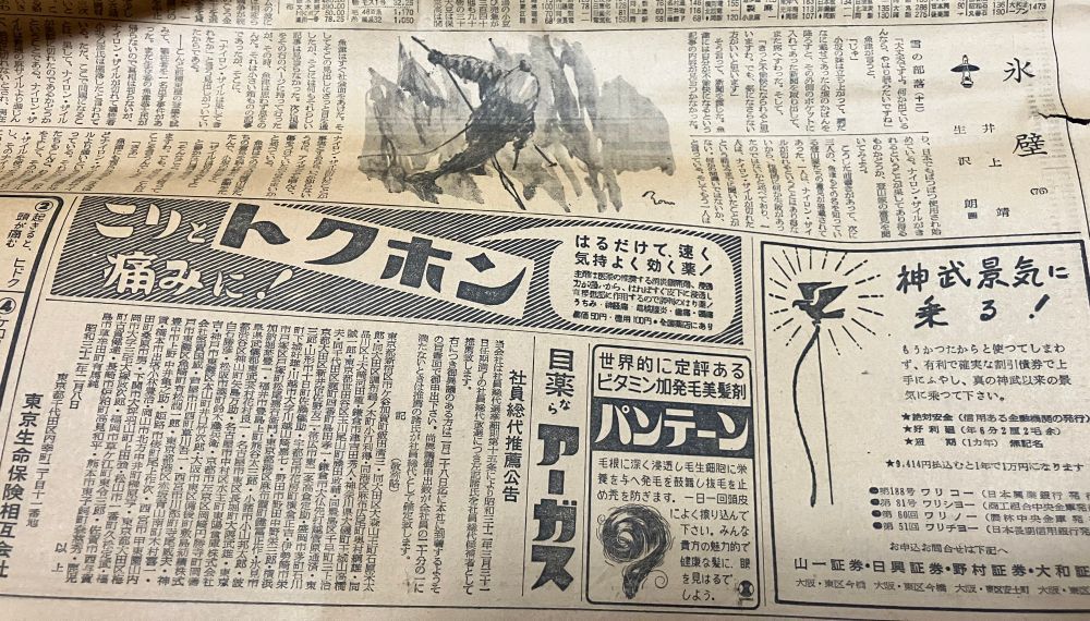 昭和32年の新聞紙。井上靖の氷壁が連載され、広告には『神武景気乗る』と書かれている