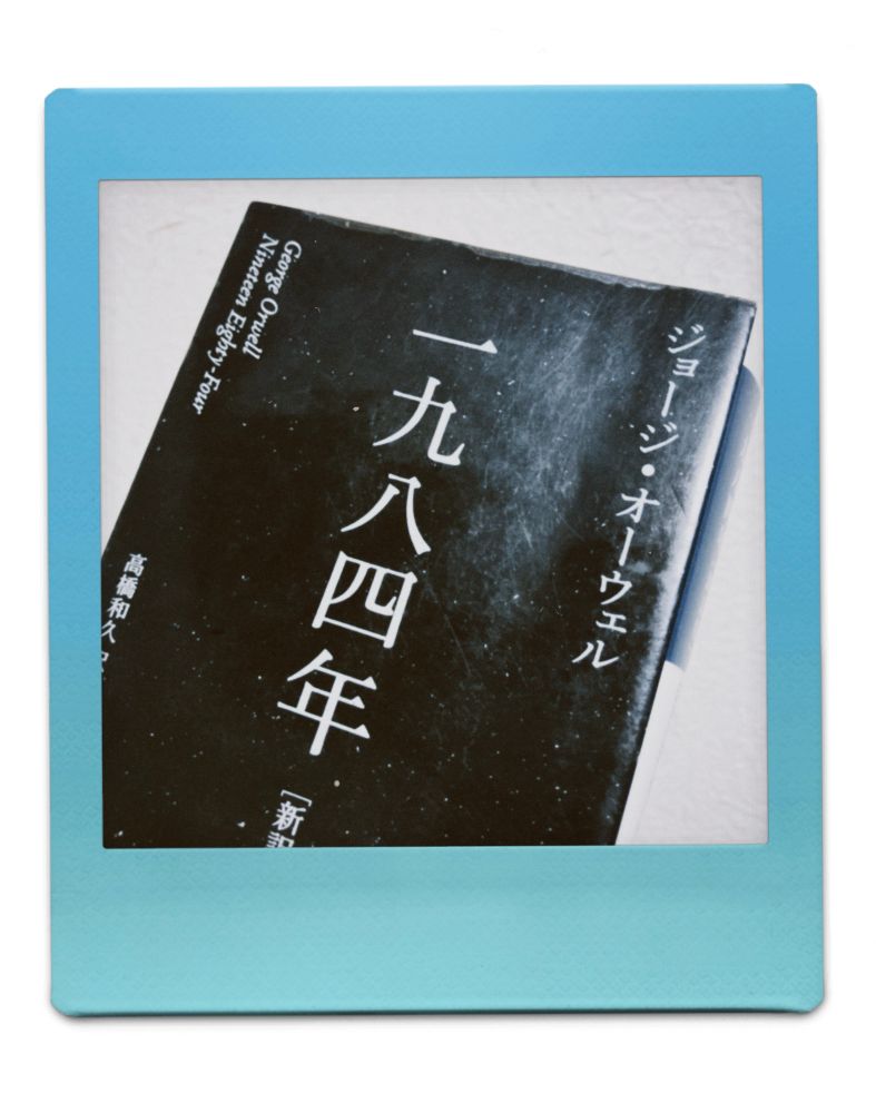 ジョージオーウェル作、1984年の書影