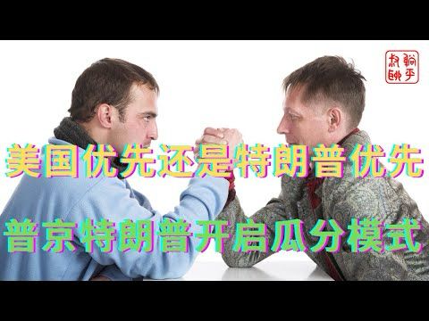 美国优先还是特朗普优先||普京特朗普开启瓜分模式
