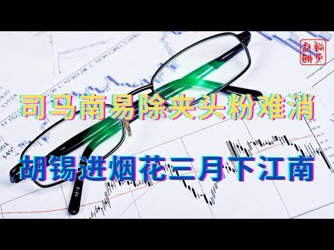 司马南易除夹头粉难消||胡锡进烟花三月下江南