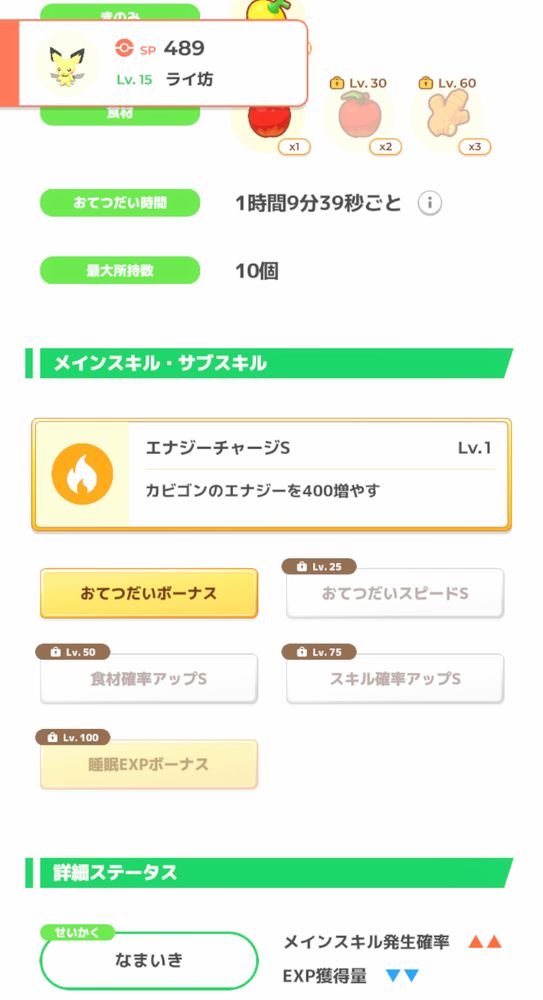 ポケモンスリープのスクリーンショット。「ライ坊」という名前のピチューのステータス画面。性格は「なまいき」。サブスキルは低い順から「おてつだいボーナス」「おてつだいスピードS」「食材確率アップS」「スキル確率アップS」「睡眠EXPボーナス」