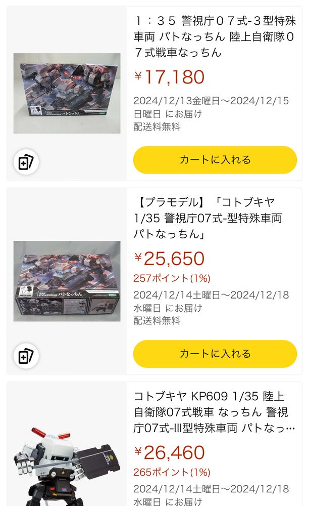 Amazonでのパトなっちんのヒドイ価格例