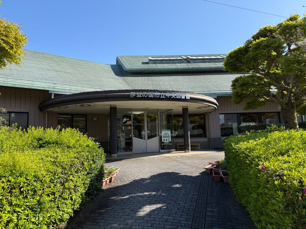 伊豆の国市立中央図書館