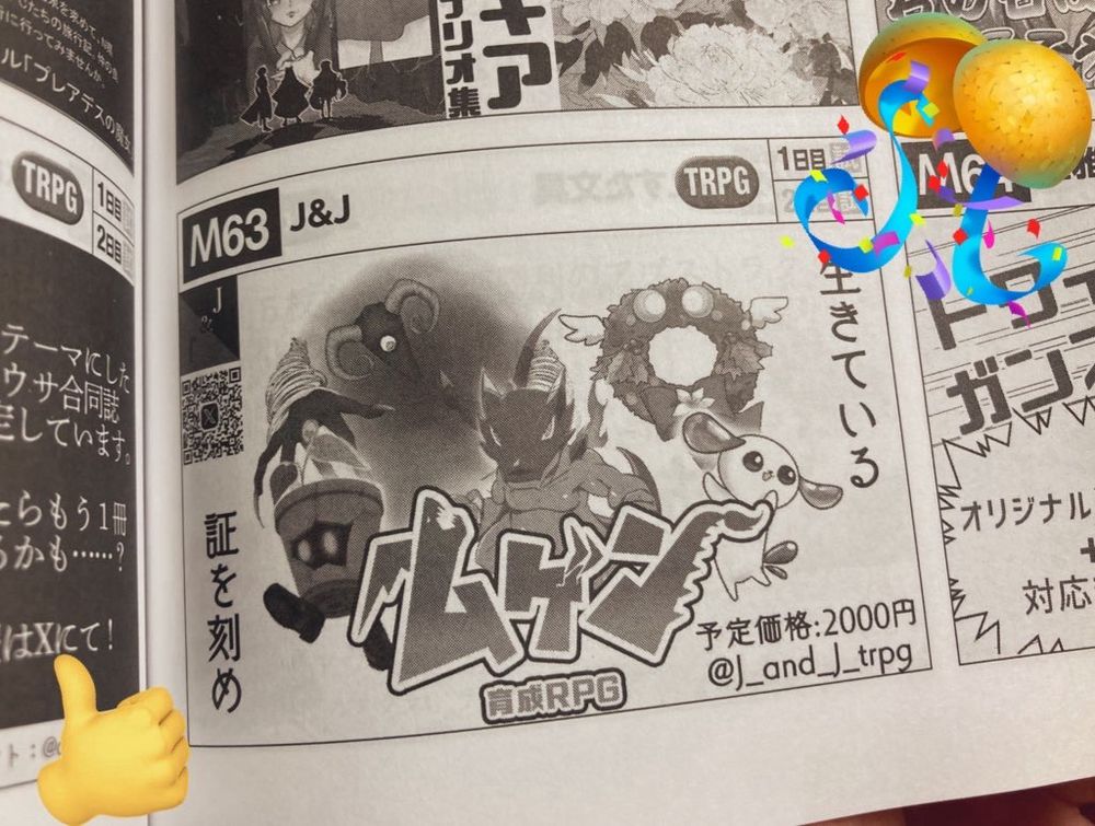 ブース名：J&J
【M63】 TRPGジャンル
不思議な生き物 ムゲンが集合しているイラストが目印！
『育成RPG ムゲン』のルールブックを
ゲムマ特価2000円で販売いたします。
ゲーム初制作、そして初出店です！
よろしくお願いします！