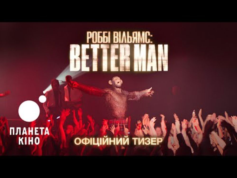 Роббі Вільямс: Better Man - офіційний тизер (український)