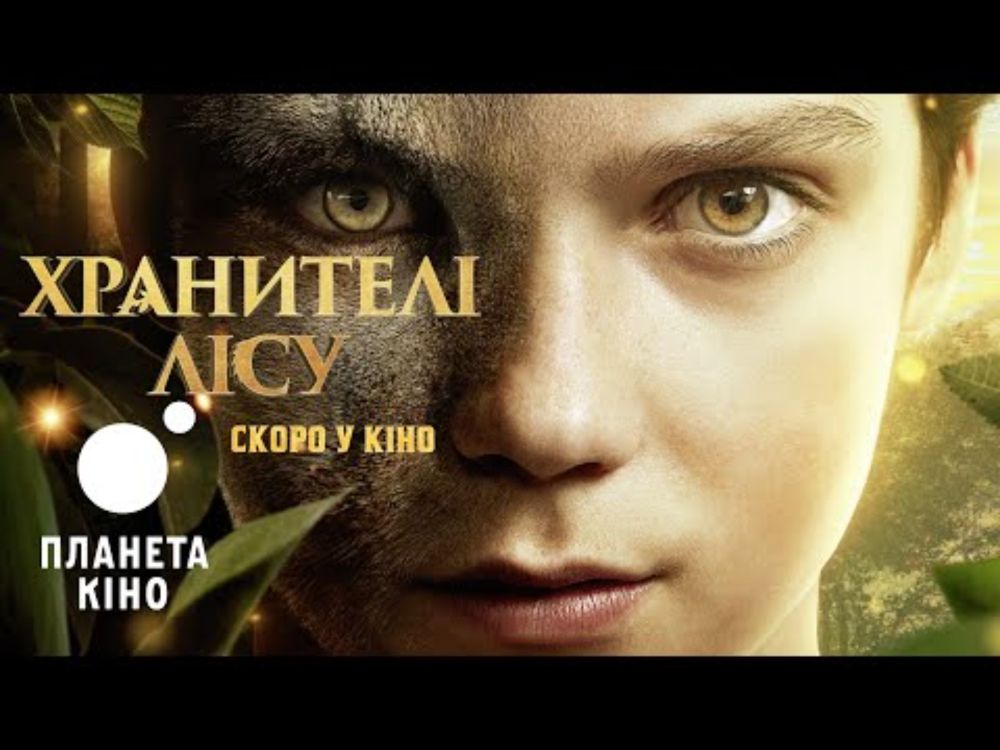 Хранителі лісу - офіційний трейлер (український)