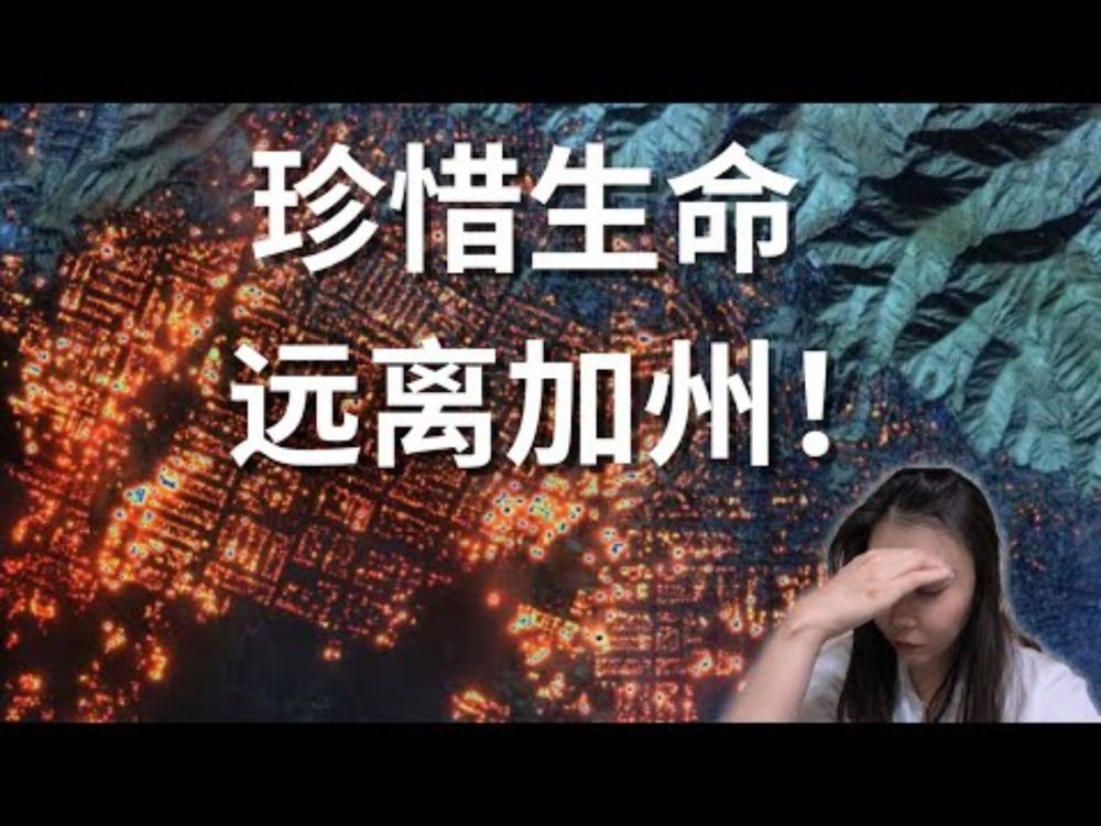 加州山火保险公司gg了！零头都不够赔！要全体加州人分摊！CA Fair Plan一点都不 Fair!消防栓没水，加州人又被卖了！#加州山火