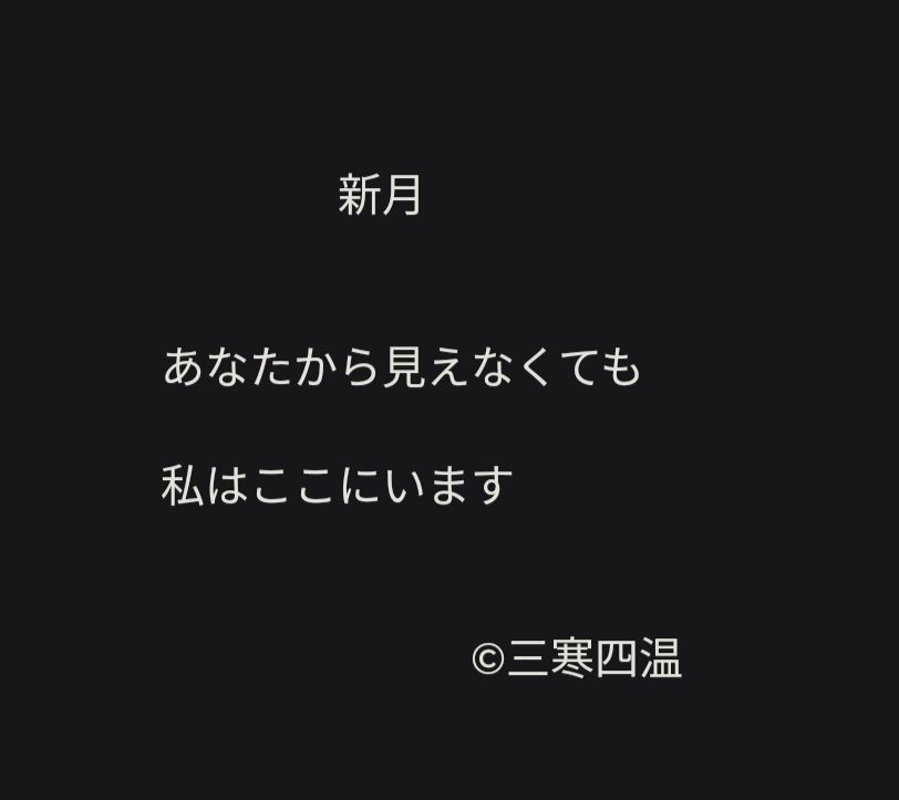 詩『新月』
著：三寒四温