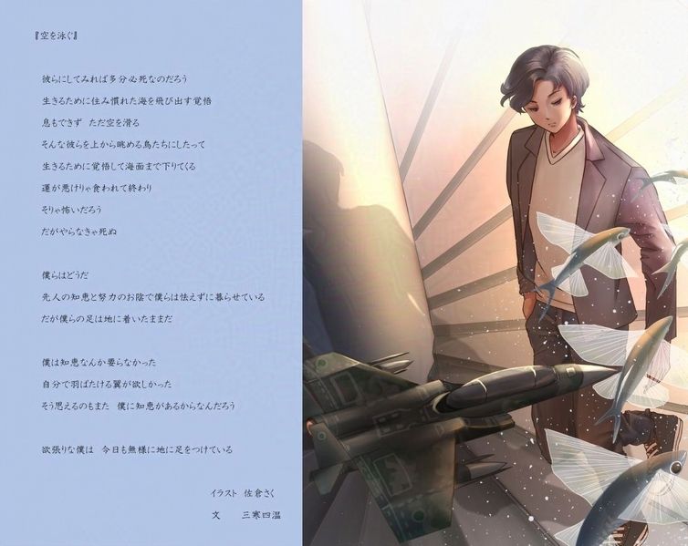 『空を泳ぐ』
イラスト：佐倉さく様
詩：三寒四温