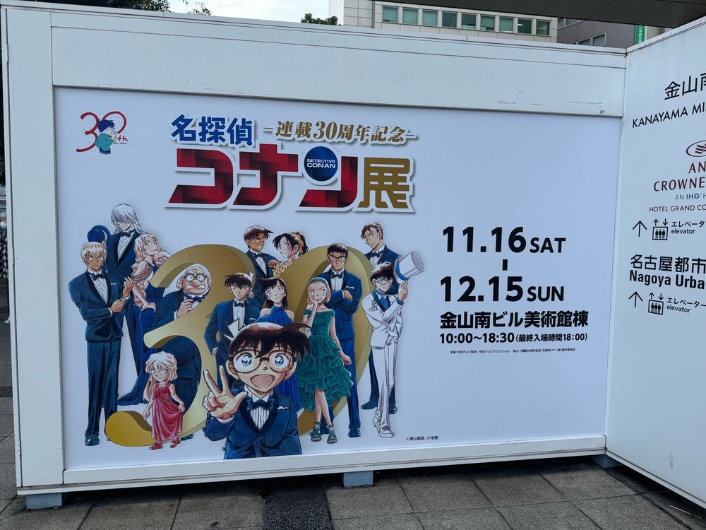 コナン展