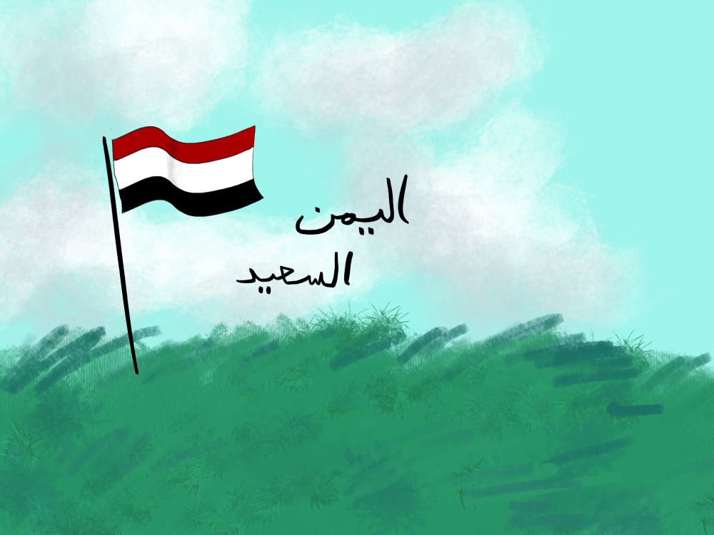 رسمة لي سماء صافية فيها بعض الغيوم الربيعية،و عشب مغروز فيه علم اليمن و هو يرفرف 