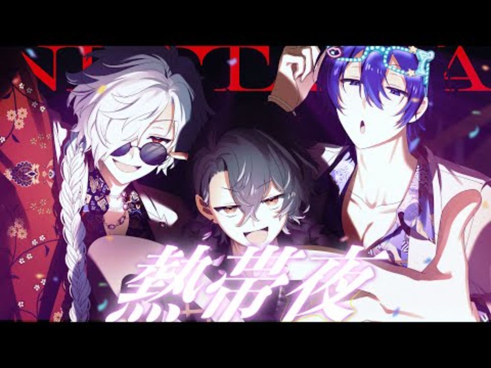 熱帯夜  covered by 紺野和泉、四宮伊織、白夜零兎