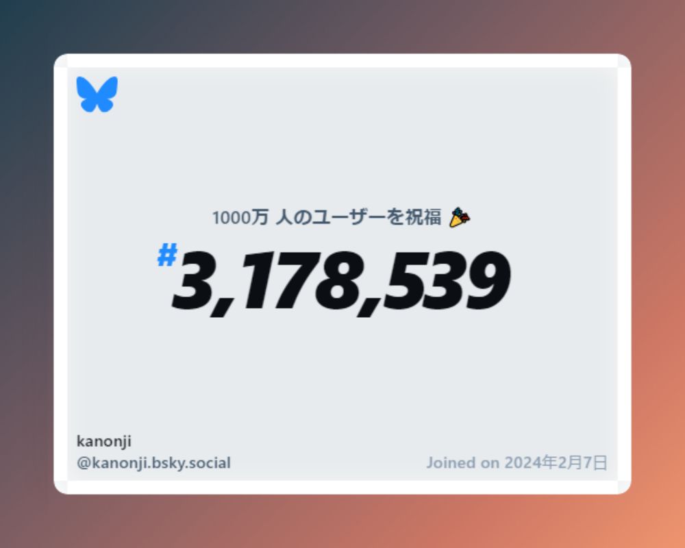 A virtual certificate with text "Celebrating 10M users on Bluesky, #3,178,539, kanonji ‪@kanonji.bsky.social‬, joined on 2024年2月7日"
