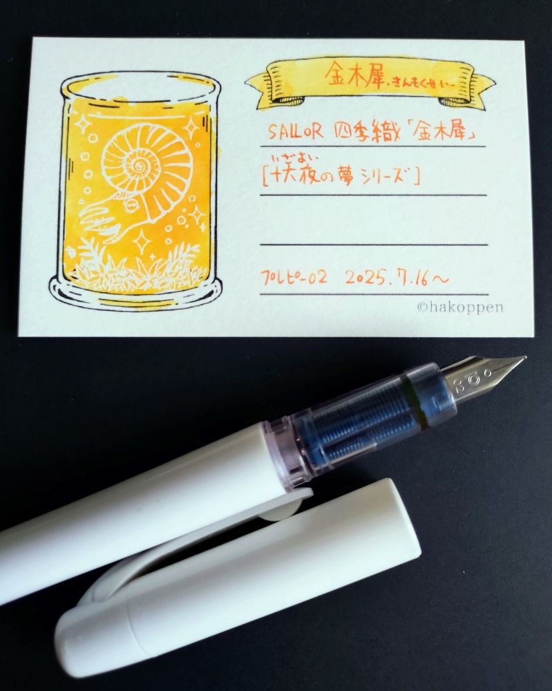 SAILOR 四季織 金木犀 
インクカード塗り