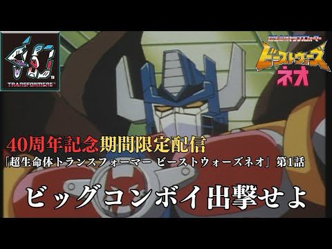 【トランスフォーマー公式】アニメ『超生命体トランスフォーマー ビーストウォーズネオ』第１話「ビッグコンボイ出撃せよ」
