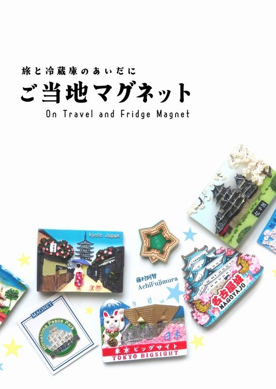 ご当地マグネット本表紙