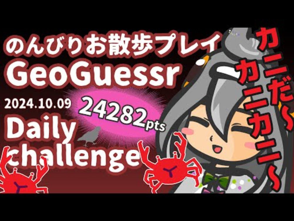 【GeoGuessr】カニに出会うDailyChallenge