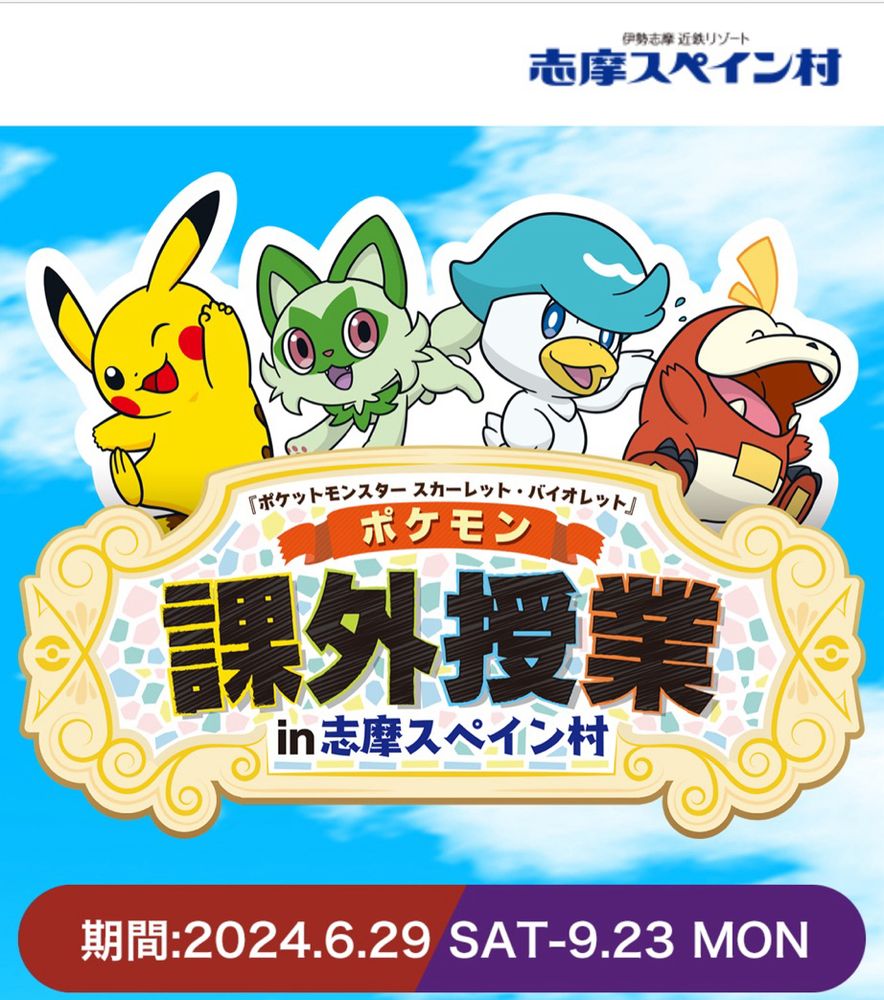 30周年の志摩スペイン村様ありがとう