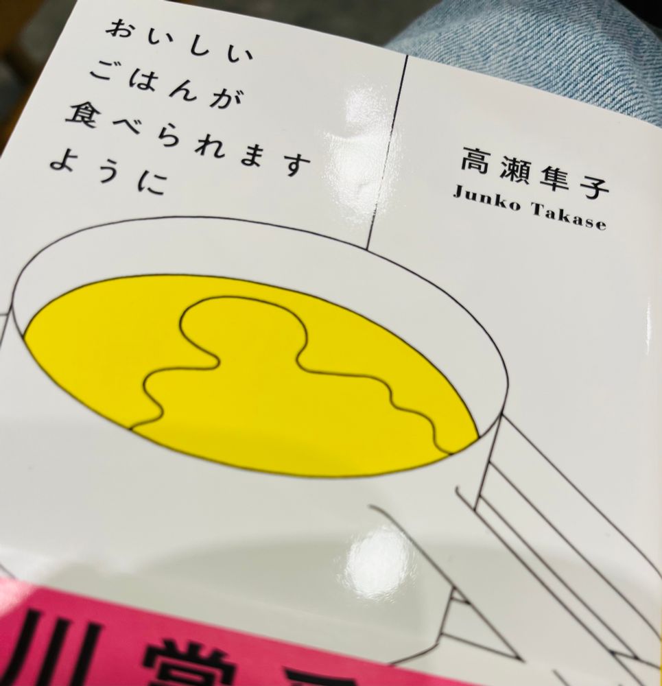 『おいしいごはんが食べられますように』高瀬隼子　著