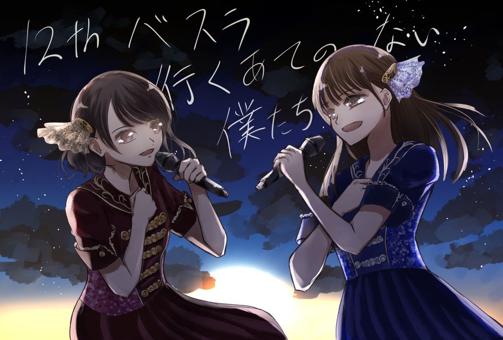 林瑠奈ちゃん、松尾美佑ちゃんのファンアート。夜明け前の空をバックに二人が向かい合って笑みをたたえながら歌っているイラスト。逆光の二人がドラマチックな感じ。
