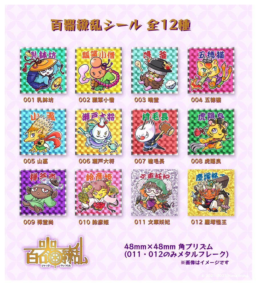 百器繚乱シール全12種