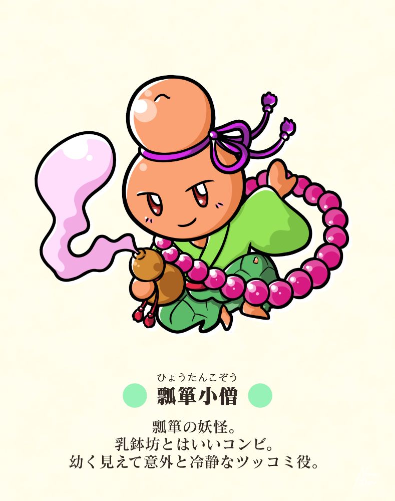 キャラクター紹介（瓢箪小僧）