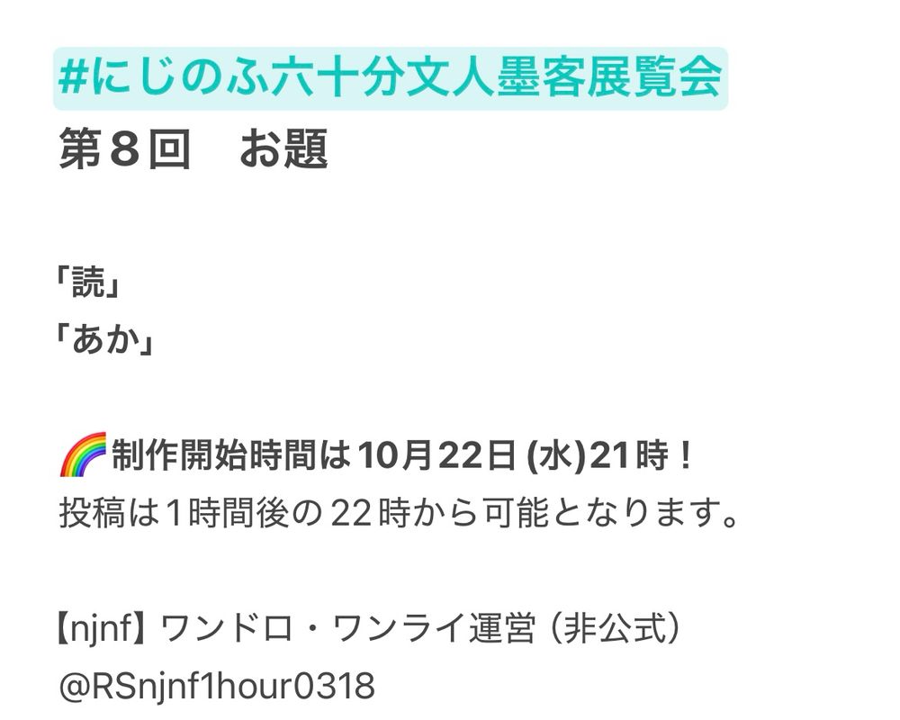@RSnjnf1hour0318
にじのふワンドロ・ワンライ
第8回お題は「読」「あか」です。
開催は22日 21時から！