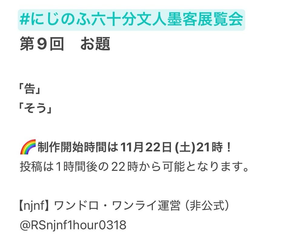 @RSnjnf1hour0318
にじのふワンドロ・ワンライ
第9回お題は「告」「そう」です。
開催は22日 21時から！