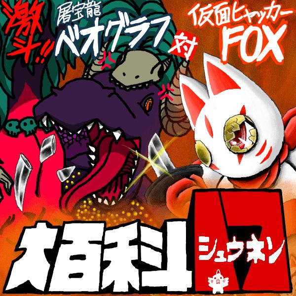 屠宝龍ベオグラフはおぐらふ若野さんが二次元にアクセスする姿。
仮面ヒャッカーFOXは私が三次元でコスプレする姿。
両者の最強の戦闘モードで激突！一度やってみたかったのでご協力感謝です。
ロゴは大鉄人17のパロディです。
