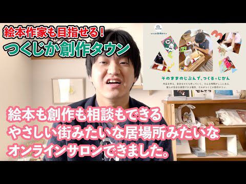 絵本作家を目指せる【つくじか創作タウン】できました